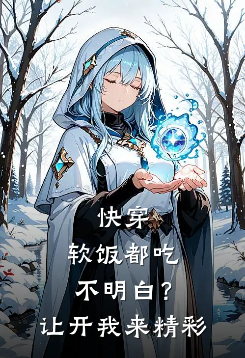 快穿：软饭都吃不明白？让开我来精彩
