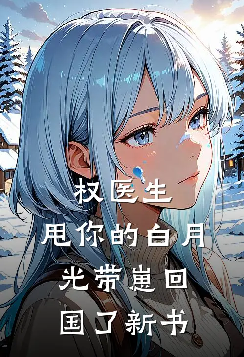 权医生，甩你的白月光带崽回国了新书
