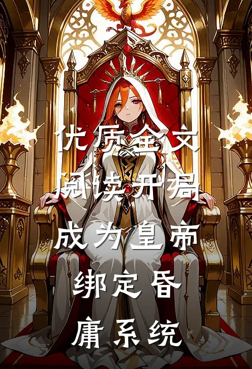 优质全文阅读开局成为皇帝，绑定昏庸系统