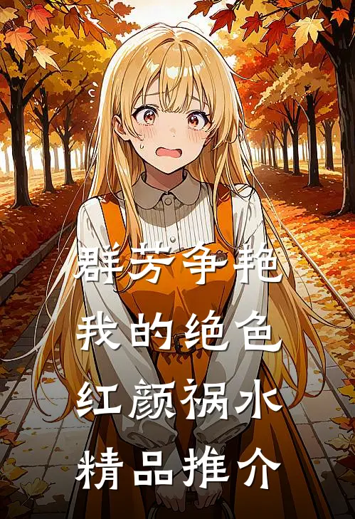 群芳争艳：我的绝色红颜祸水精品推介