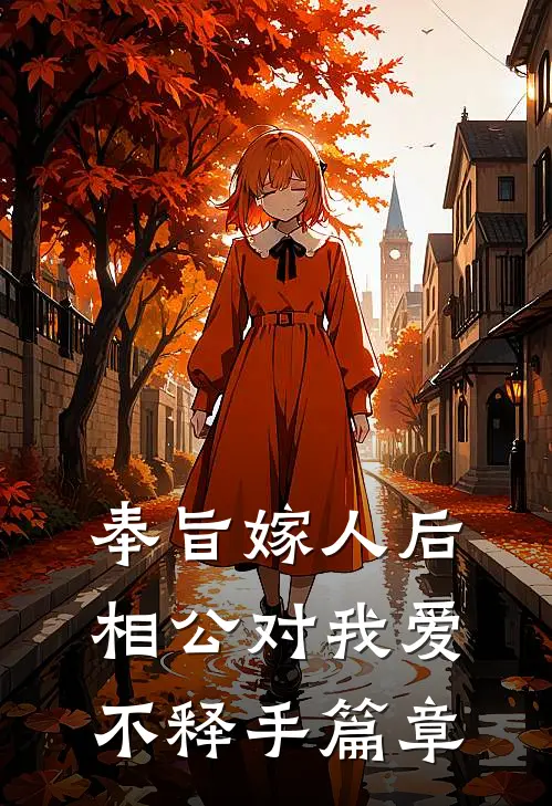 奉旨嫁人后，相公对我爱不释手篇章