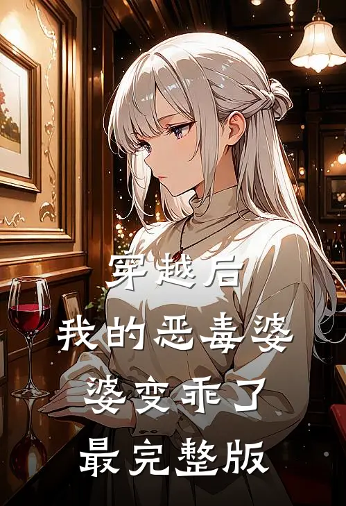 穿越后,我的恶毒婆婆变乖了最完整版免费阅读