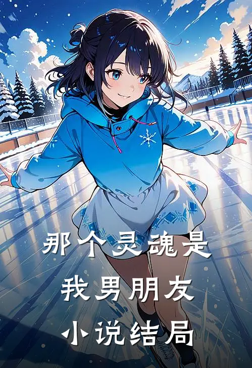 那个灵魂是我男朋友小说结局