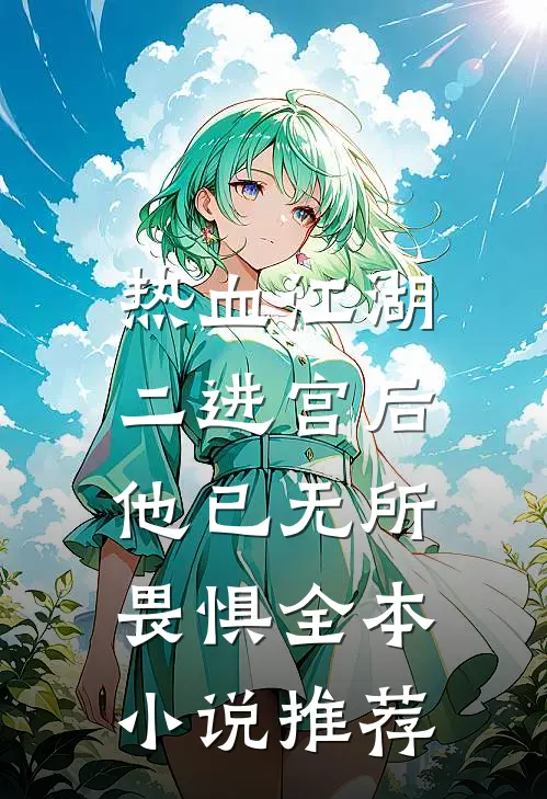 热血江湖：二进宫后，他已无所畏惧全本小说推荐