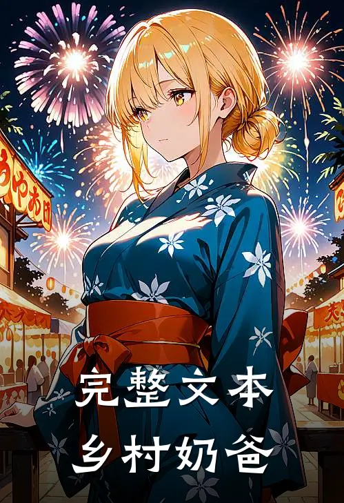 完整文本乡村奶爸