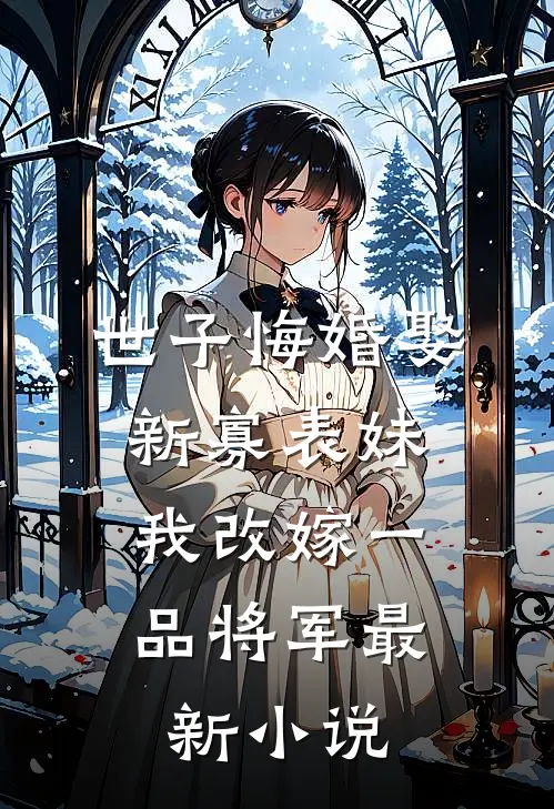 阮淮阿菁小师妹师父带着师娘回来了免费阅读全文