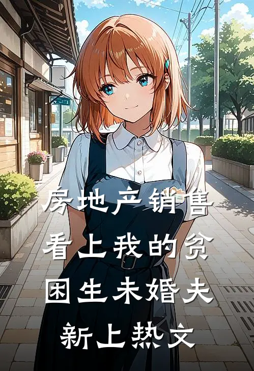 房地产销售看上我的贫困生未婚夫新上热文