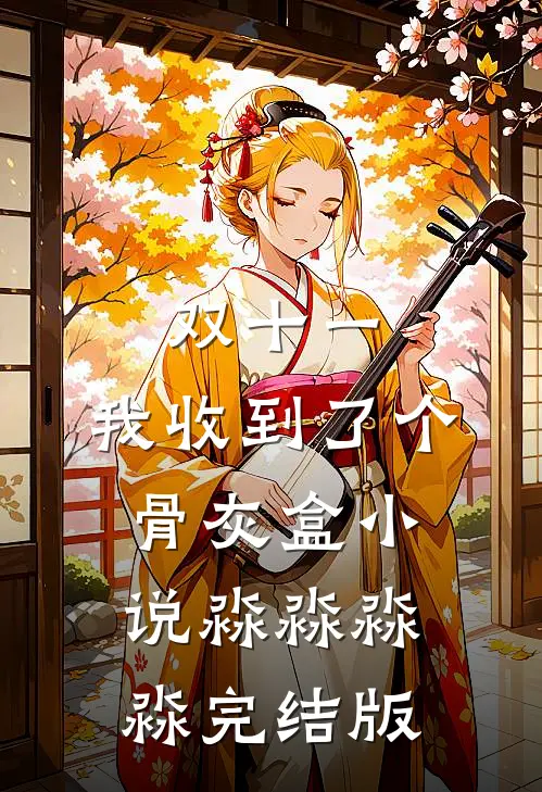 双十一，我收到了个骨灰盒小说淼淼淼淼完结版