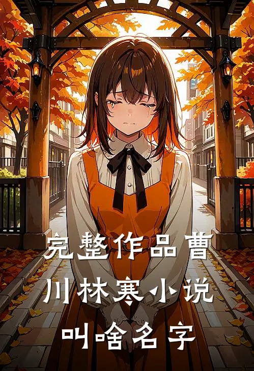 完整作品曹川林寒小说叫啥名字
