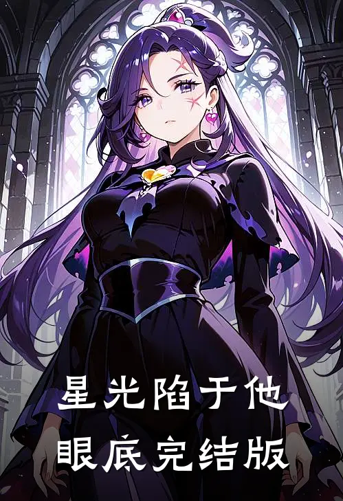 星光陷于他眼底完结版