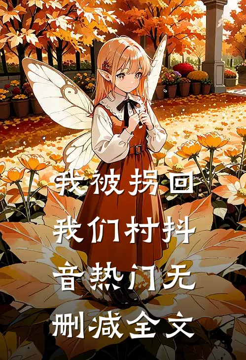 我被拐回我们村抖音热门无删减全文