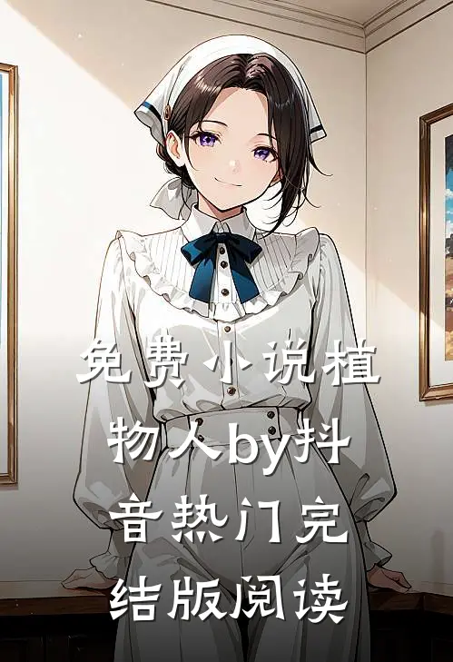 免费小说植物人by抖音热门完结版阅读
