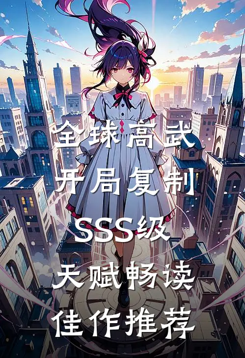 全球高武：开局复制SSS级天赋畅读佳作推荐