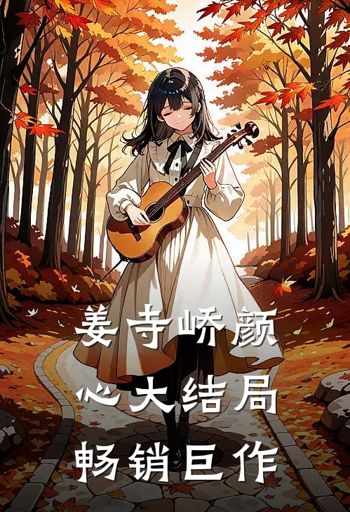 姜寺峤颜心大结局畅销巨作