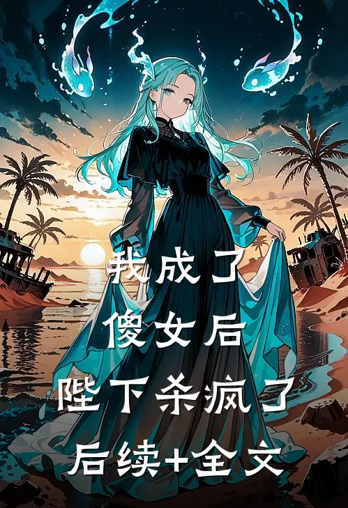 我成了傻女后，陛下杀疯了后续+全文