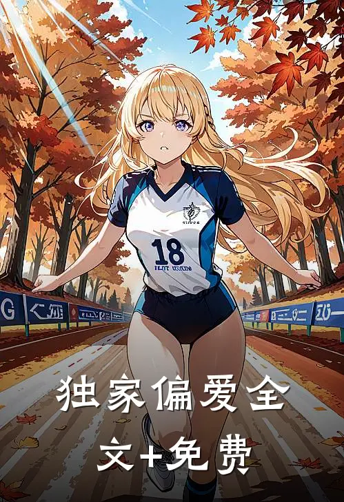 独家偏爱全文+免费