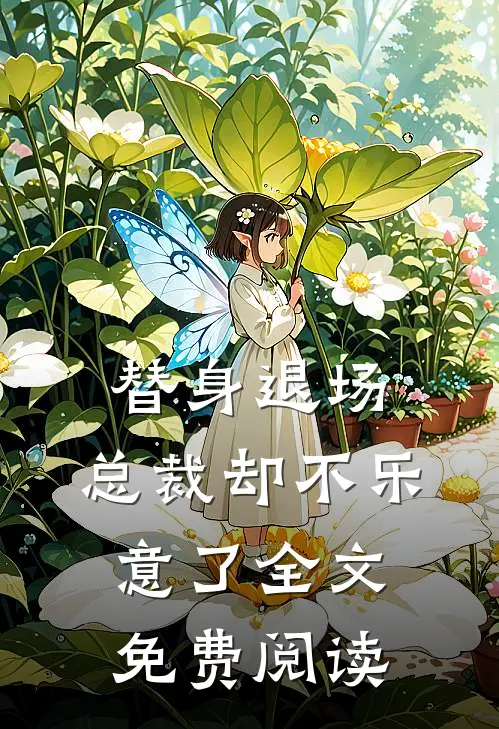 替身退场，总裁却不乐意了全文免费阅读