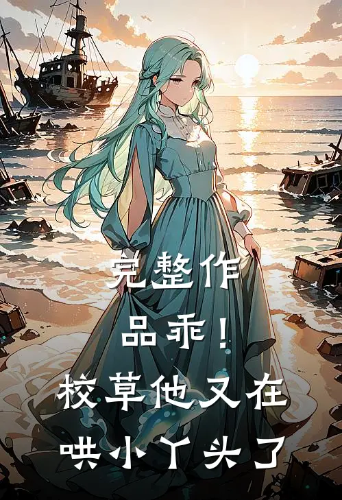 完整作品乖！校草他又在哄小丫头了