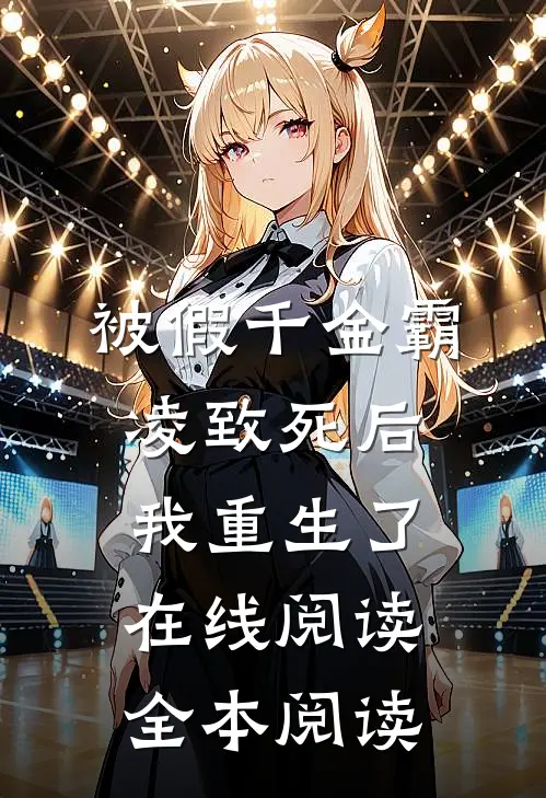 被假千金霸凌致死后我重生了在线阅读全本阅读