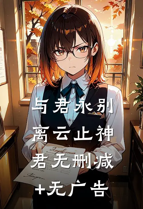 与君永别离云止神君无删减+无广告