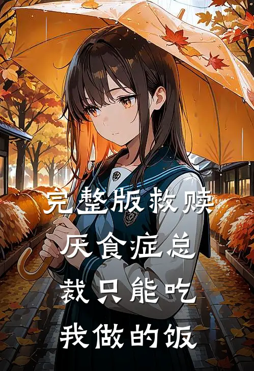 完整版救赎：厌食症总裁只能吃我做的饭