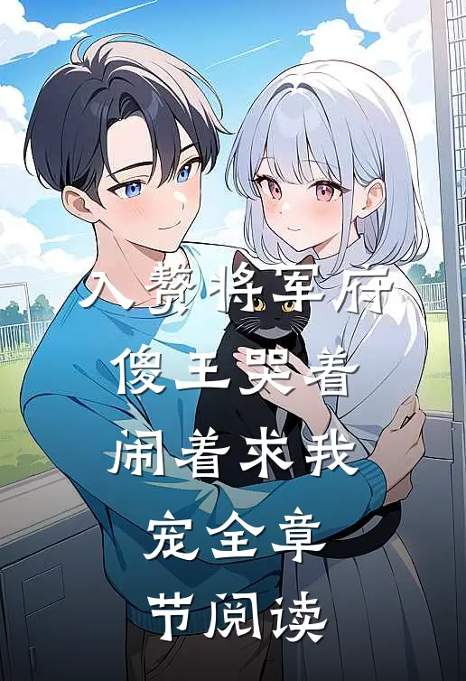 入赘将军府，傻王哭着闹着求我宠全章节阅读