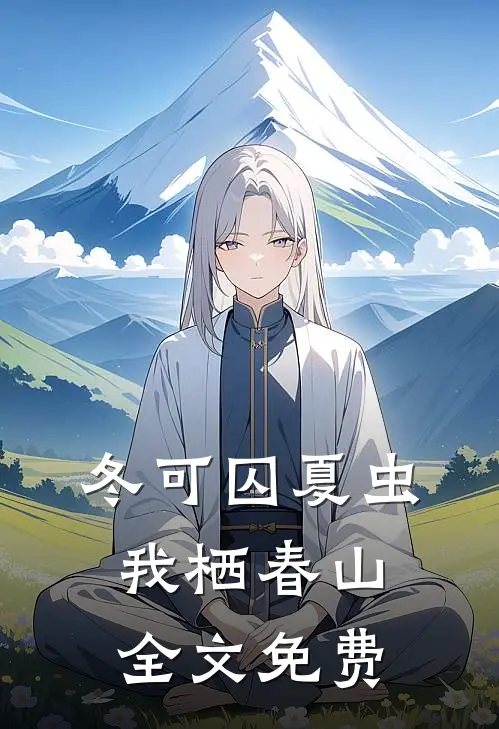 冬可囚夏虫，我栖春山全文免费