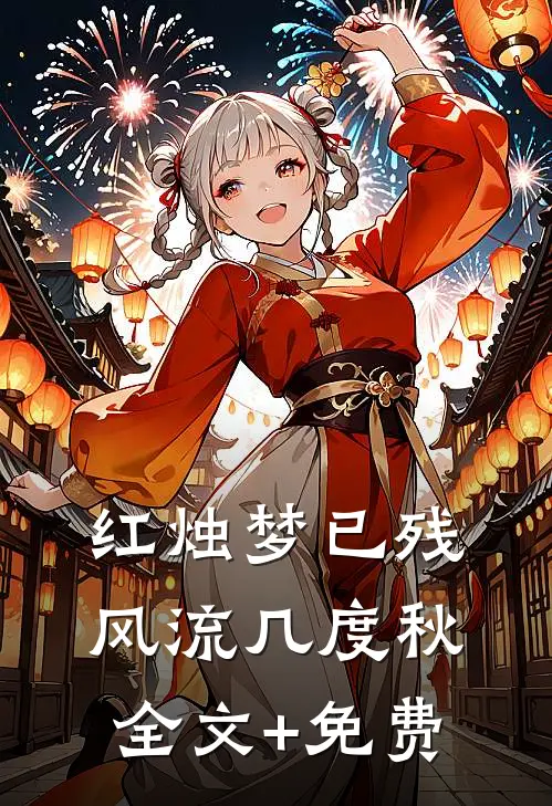红烛梦已残，风流几度秋全文+免费