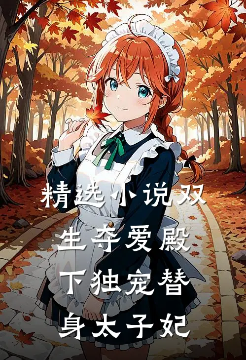 精选小说双生夺爱殿下独宠替身太子妃