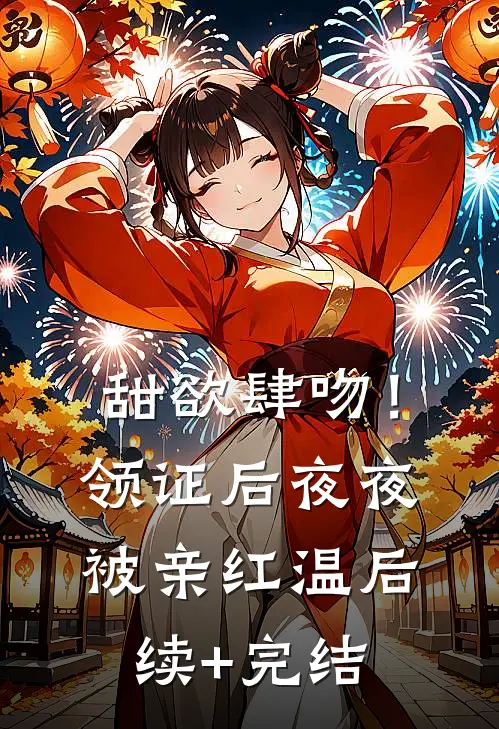 甜欲肆吻！领证后夜夜被亲红温后续+完结