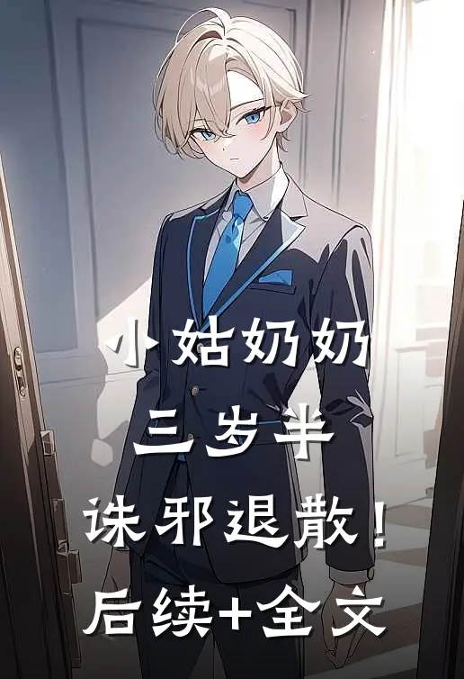 小姑奶奶三岁半，诛邪退散！后续+全文