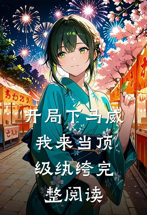 开局下马威，我来当顶级纨绔完整阅读
