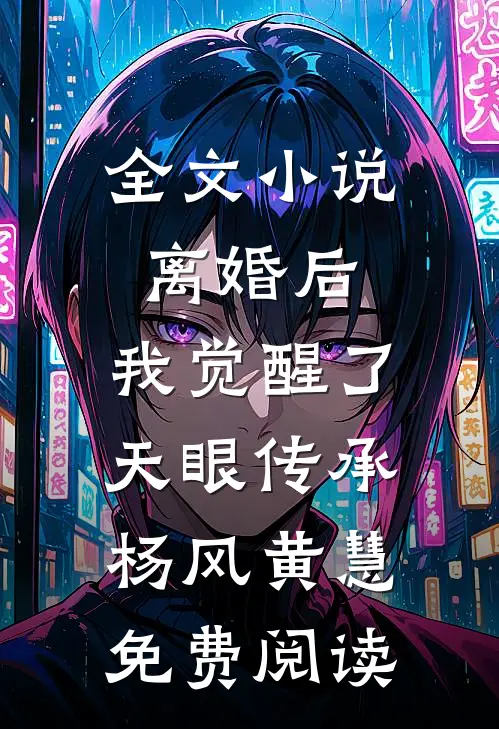 全文小说离婚后，我觉醒了天眼传承杨风黄慧免费阅读