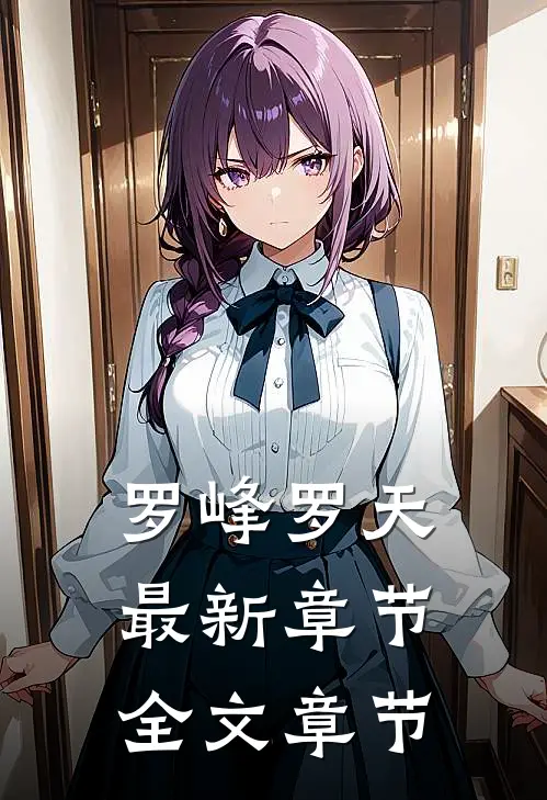 罗峰罗天最新章节全文章节