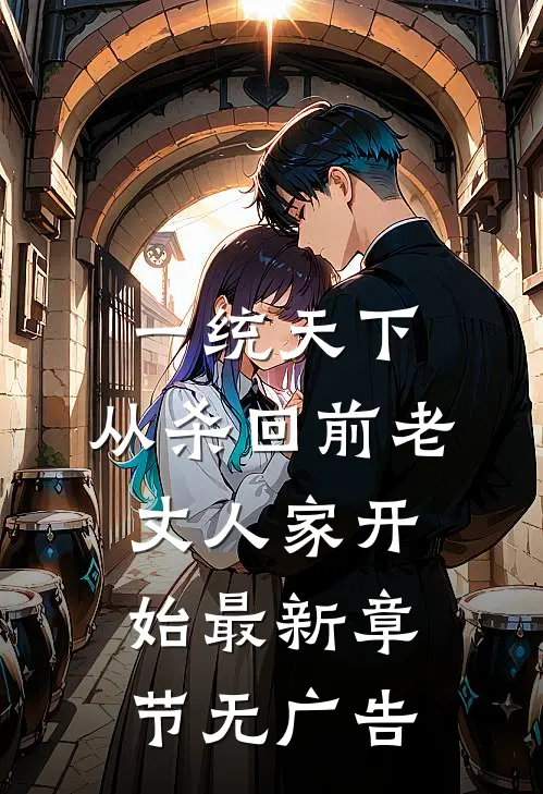 一统天下，从杀回前老丈人家开始最新章节无广告