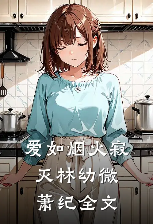 爱如烟火寂灭林幼微萧纪全文