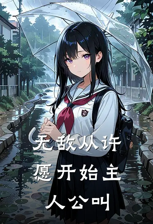 无敌从许愿开始主人公叫