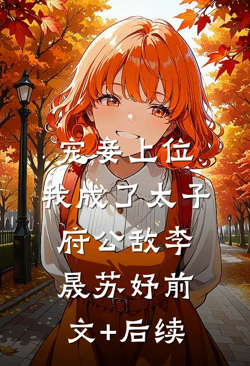 宠妾上位：我成了太子府公敌李晟苏妤前文+后续