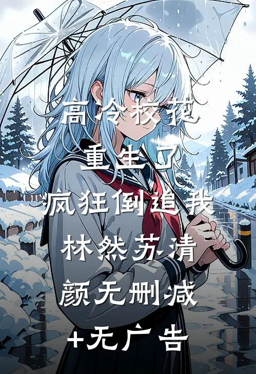 高冷校花重生了，疯狂倒追我林然苏清颜无删减+无广告