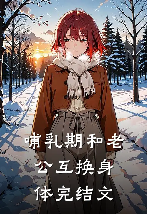 哺乳期和老公互换身体完结文