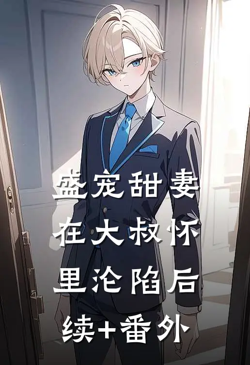 盛宠甜妻：在大叔怀里沦陷后续+番外