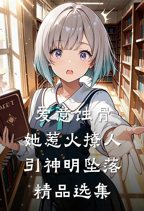爱意蚀骨：她惹火撩人，引神明坠落精品选集