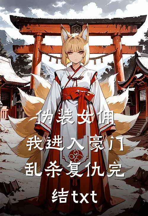 伪装女佣，我进入豪门乱杀复仇完结txt