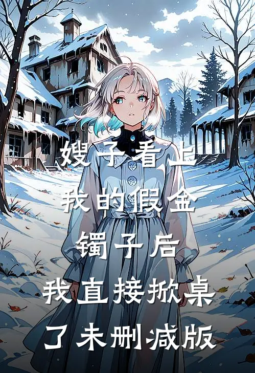 嫂子看上我的假金镯子后，我直接掀桌了未删减版