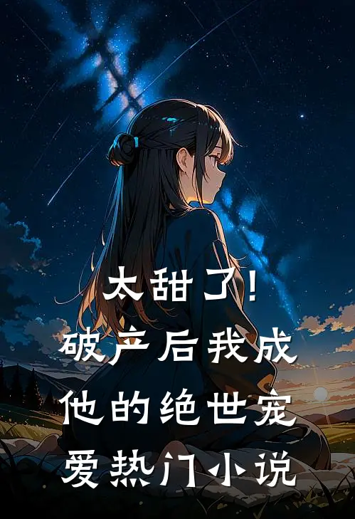 太甜了!破产后,我成他的绝世宠爱热门小说