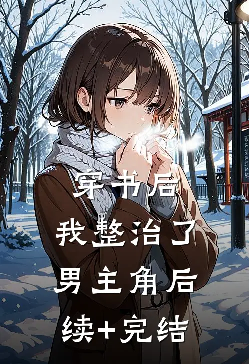 穿书后，我整治了男主角后续+完结