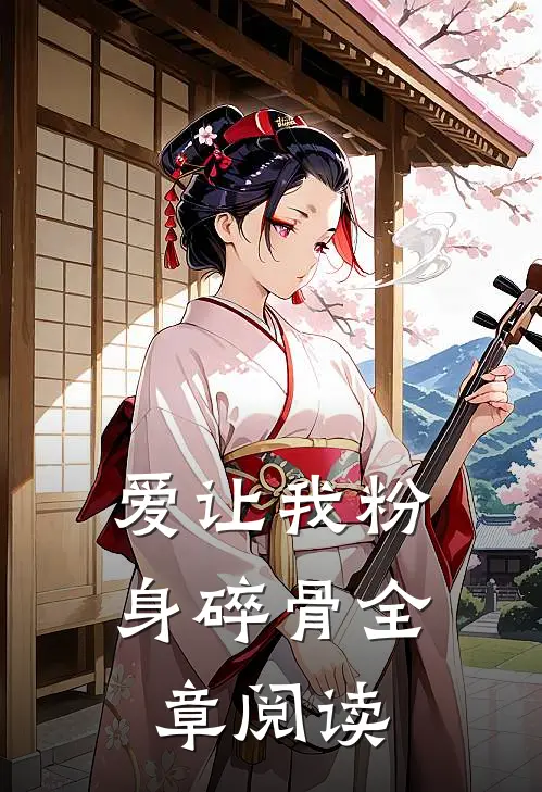爱让我粉身碎骨全章阅读