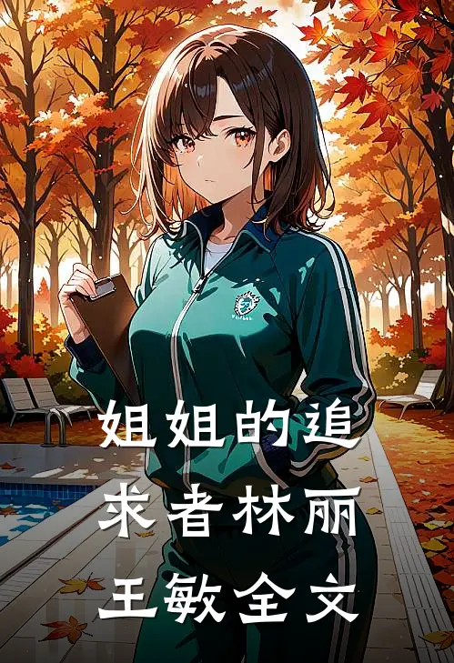 姐姐的追求者林丽王敏全文