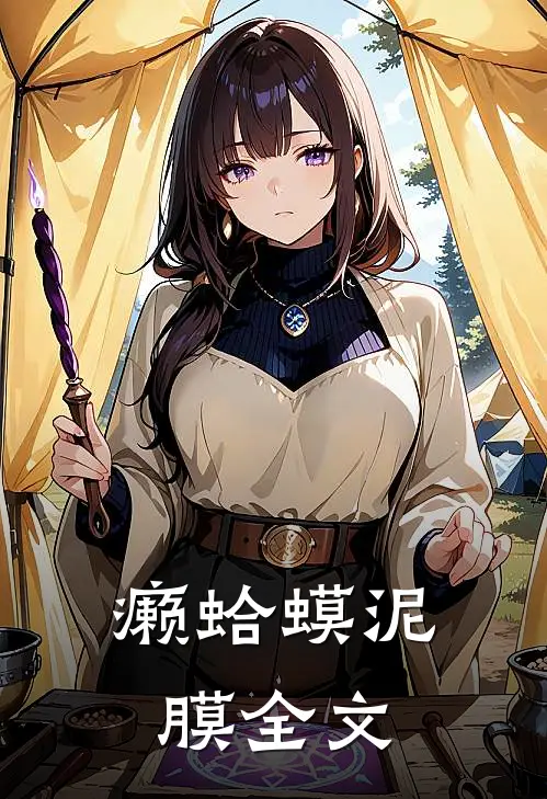 癞蛤蟆泥膜全文