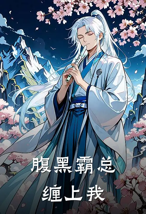 腹黑霸总缠上我